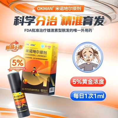U先试用】okman 5%*60ml米诺地尔搽男脱发斑秃生发液脂溢脱发正品