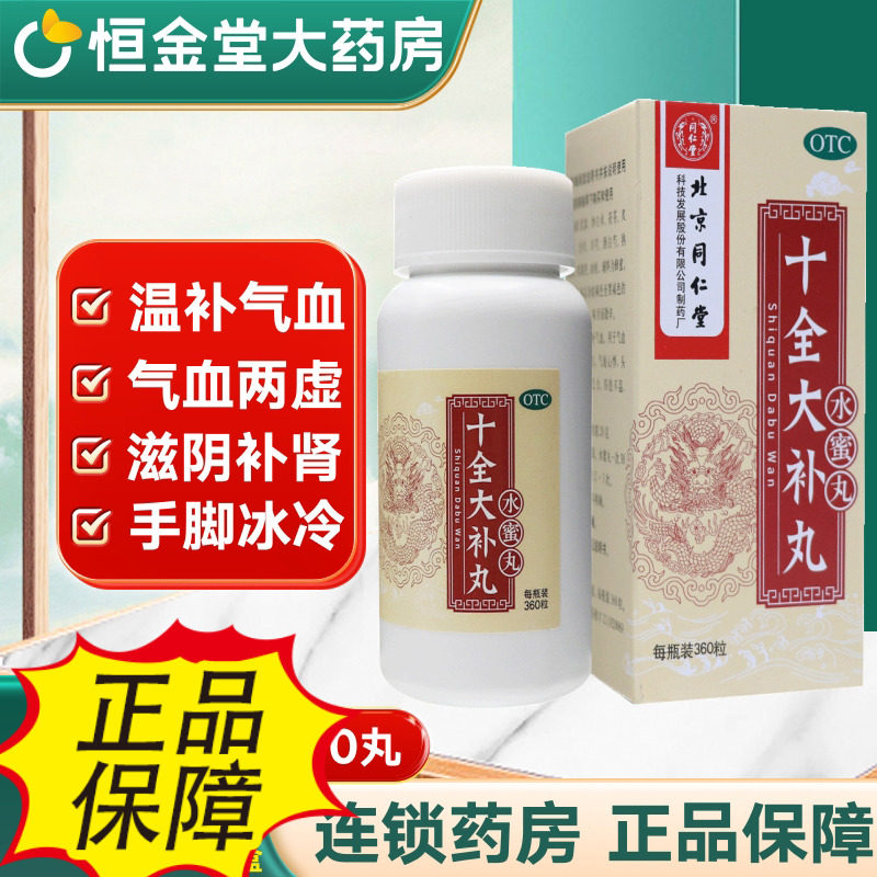 十全大补丸北京同仁堂360粒fs补气血女性气血两虚调理非汤膏茶,OTC药品/国际医药,补气补血,淘宝优惠券,粉丝福利购,淘宝优惠卷