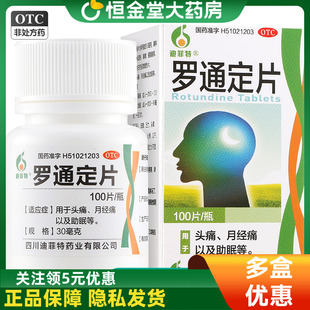 迪菲特罗通定片30mg*100片/盒头痛月经痛经以及助眠镇痛大药房zx