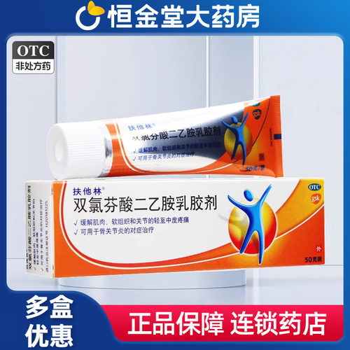 【扶他林】双氯芬酸二乙胺乳胶剂1%*50g*1支/盒