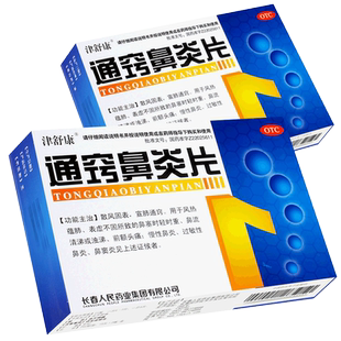 通窍鼻炎片36片过敏性鼻炎药治鼻窦炎鼻涕专用药颗粒成人中药旗舰