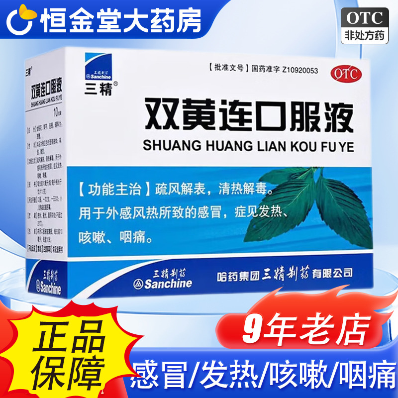 【三精】双黄连口服液10ml*10支/盒