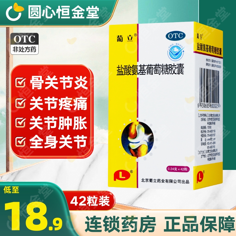 【葡立】盐酸氨基葡萄糖胶囊240mg*42粒/瓶
