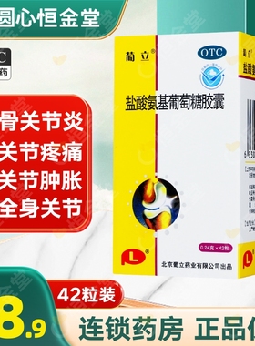 北京葡立盐酸氨基葡萄糖胶囊42粒安糖氨糖fs关节疼痛骨关节炎普立
