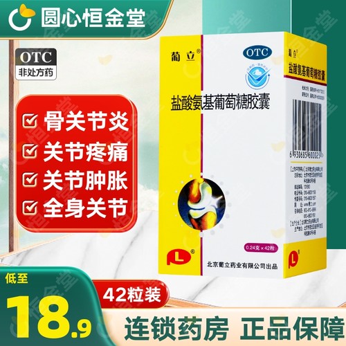 【葡立】盐酸氨基葡萄糖胶囊0.24g*42粒*1瓶/盒