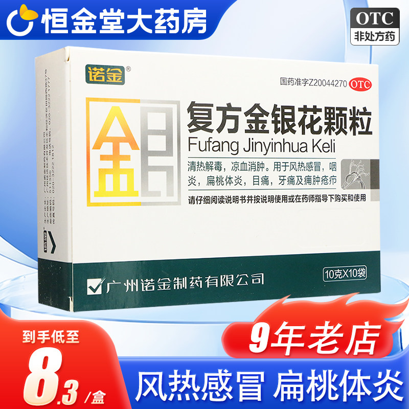 【诺金】复方金银花颗粒10g*10袋/盒图片