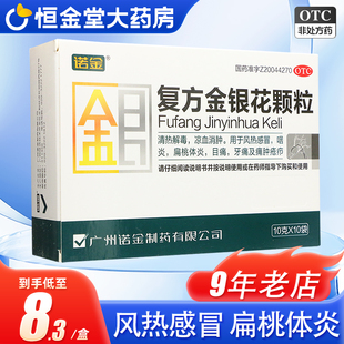 诺金复方金银花颗粒10袋清热解毒凉血消肿流感冒扁桃体炎咽炎广州