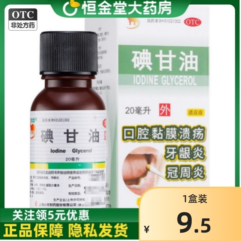 信龙碘甘油20ml口腔溃疡牙龈炎肿痛智齿冠周炎牙周炎碘干油典甘油
