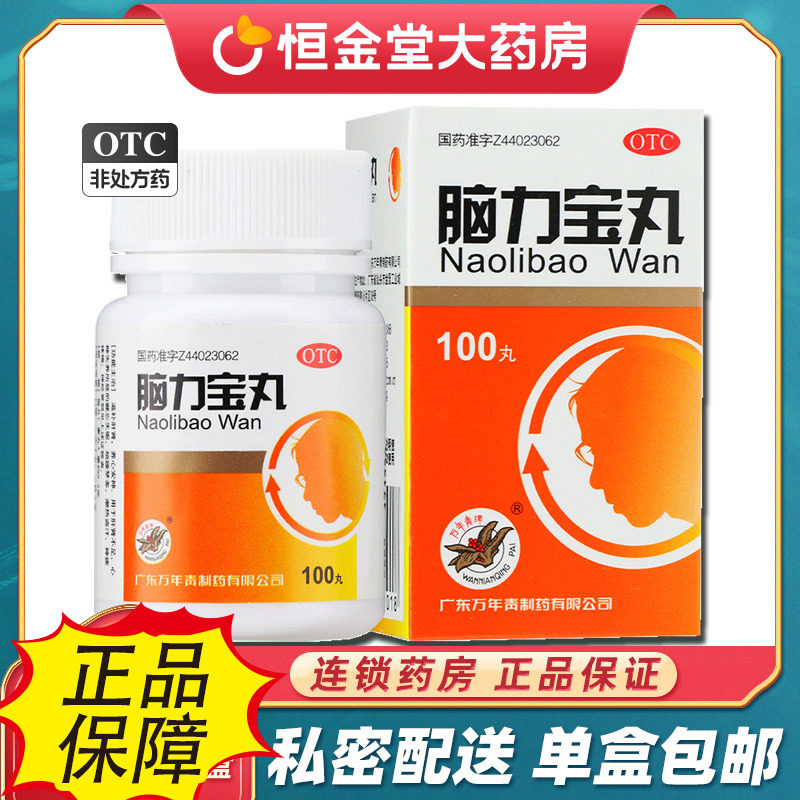 [万年青]脑力宝丸0.2g*100丸*1瓶/盒包邮健忘失眠神经衰弱补肝肾盗汗烦躁梦多