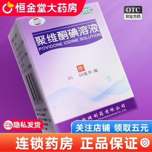 恒健聚维酮碘溶液50ml皮炎烫伤烧伤真菌感染化脓皮肤病消毒正品