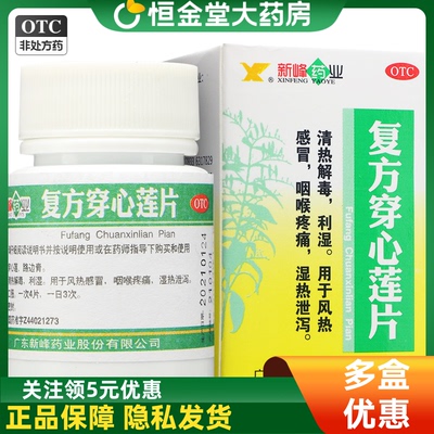 【新峰药业】复方穿心莲片100片/盒清热解毒风热感冒咽喉肿痛凉血感冒