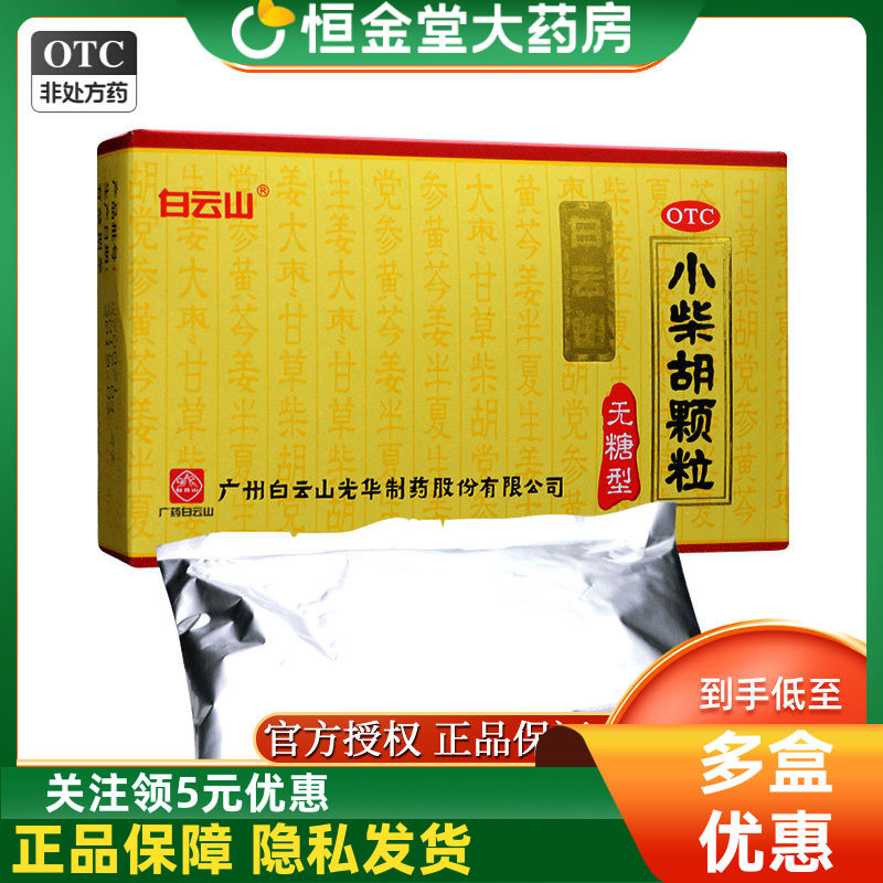 白云山小柴胡颗粒无糖型10袋 解表散热冲剂疏肝口苦咽