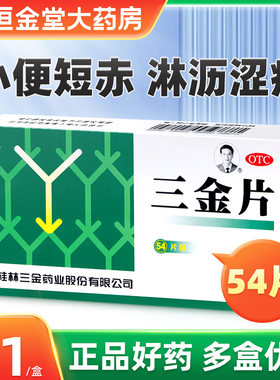[三金]三金片0.29g*54片/盒三金片桂林三金片正品妇科三金片三斤片三金牌中成药