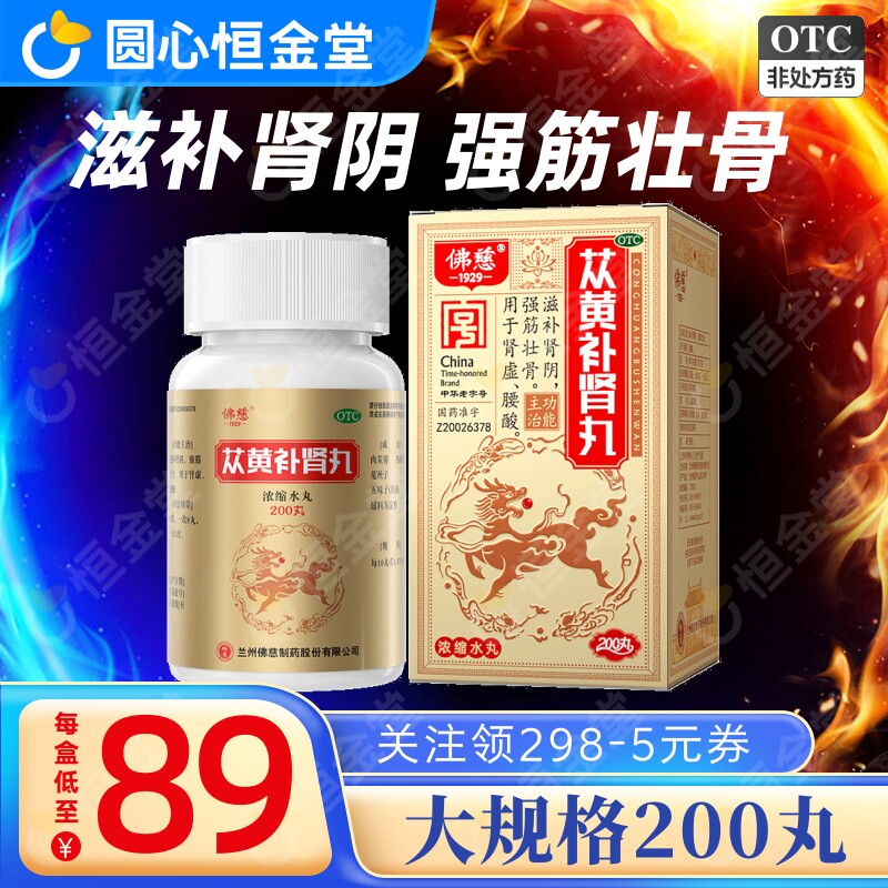佛慈苁黄补肾丸200丸肾虚腰痛fs强筋壮骨滋补肾阴otc肉苁蓉中成药
