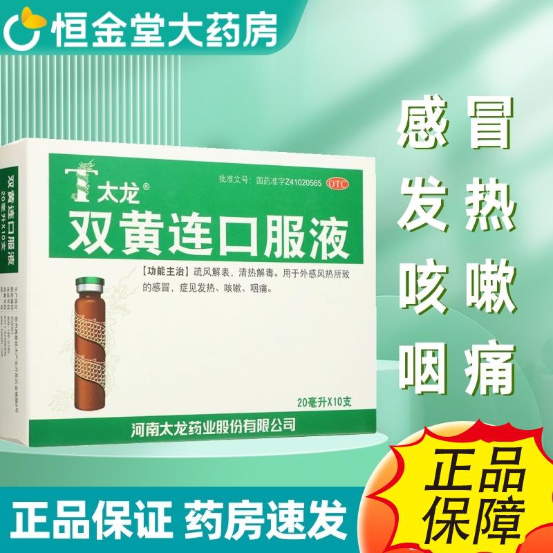 【太龙】双黄连口服液20ml*10支/盒