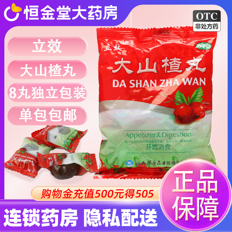 【立效】大山楂丸9g*8丸/盒