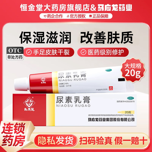 【马应龙】尿素乳膏10%*20g*1支/盒