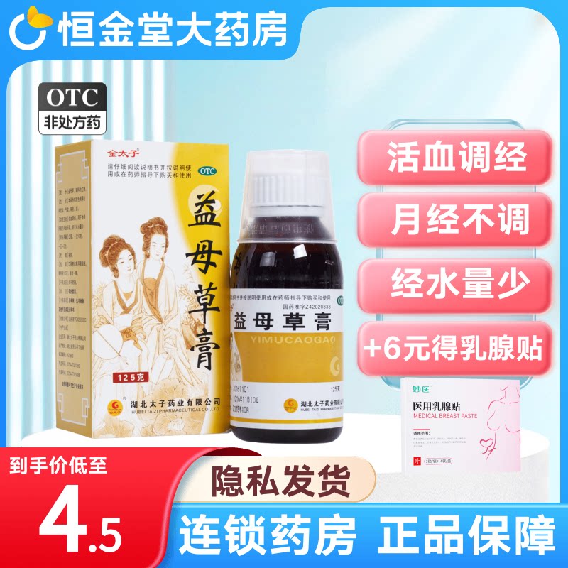 金太子益母草膏125g活血调经用于血瘀所致的月经不调经水量少正品