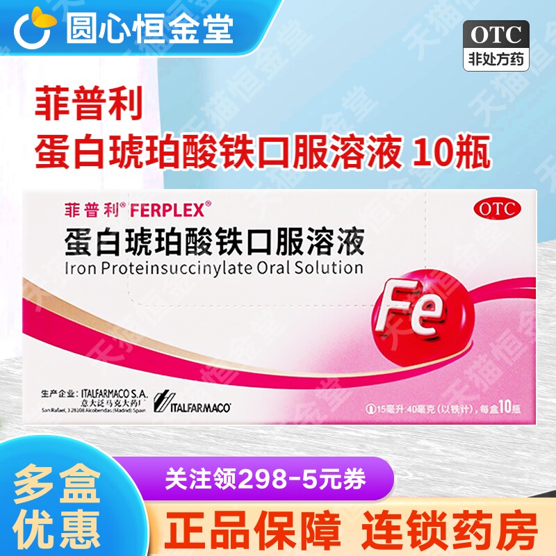 菲普利蛋白琥珀酸铁口服溶液琥珀蛋白酸铁10支fs铁剂缺铁性贫血