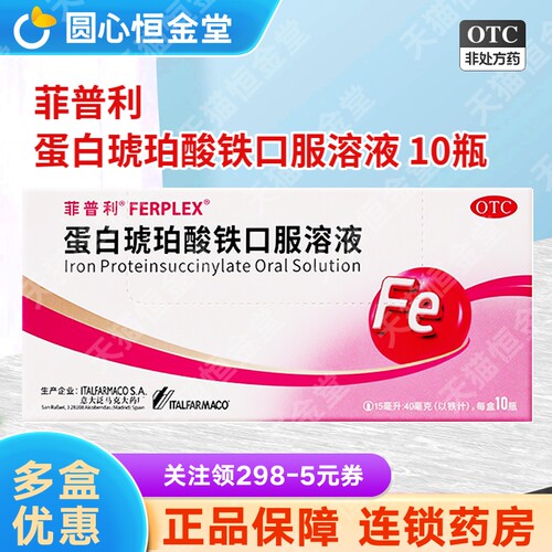 【原研】【菲普利】蛋白琥珀酸铁口服溶液0.27%*10瓶/盒铁剂缺铁性贫血