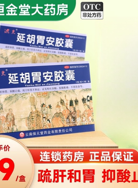 洪光延胡胃安胶囊36粒沿盐湖廷胡味糊延胡索胃安胶官方旗舰店正品