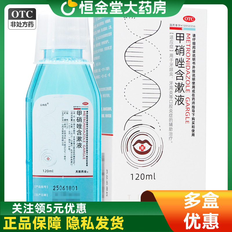 云中丹 甲硝唑含漱液 0.5%*120ml*1瓶/盒,OTC药品/国际医药,口,淘宝优惠券,粉丝福利购,淘宝优惠卷