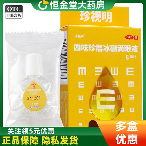 【珍视明】四味珍层冰硼滴眼液8ml*1瓶/盒