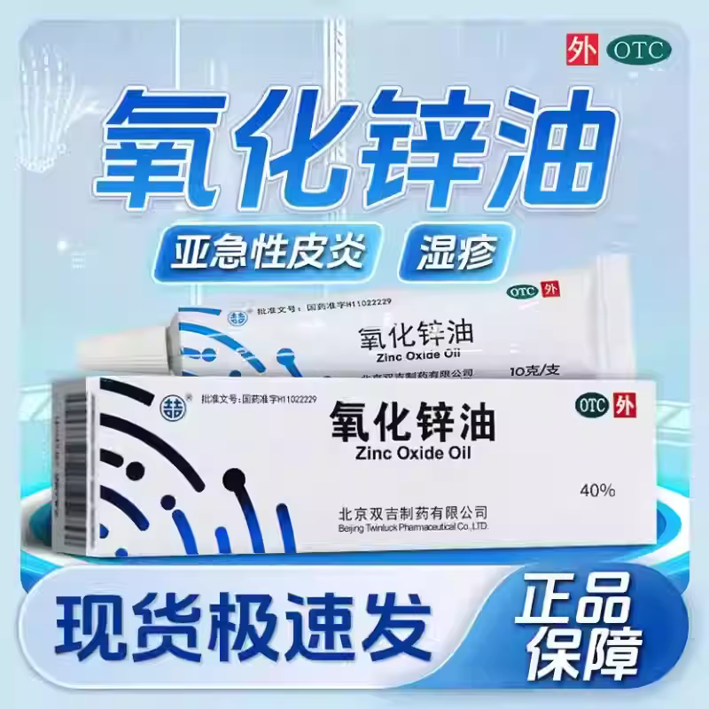双吉氧化锌油10g双吉40%氧化锌油轻度小面积烧烫伤亚急性湿疹皮炎