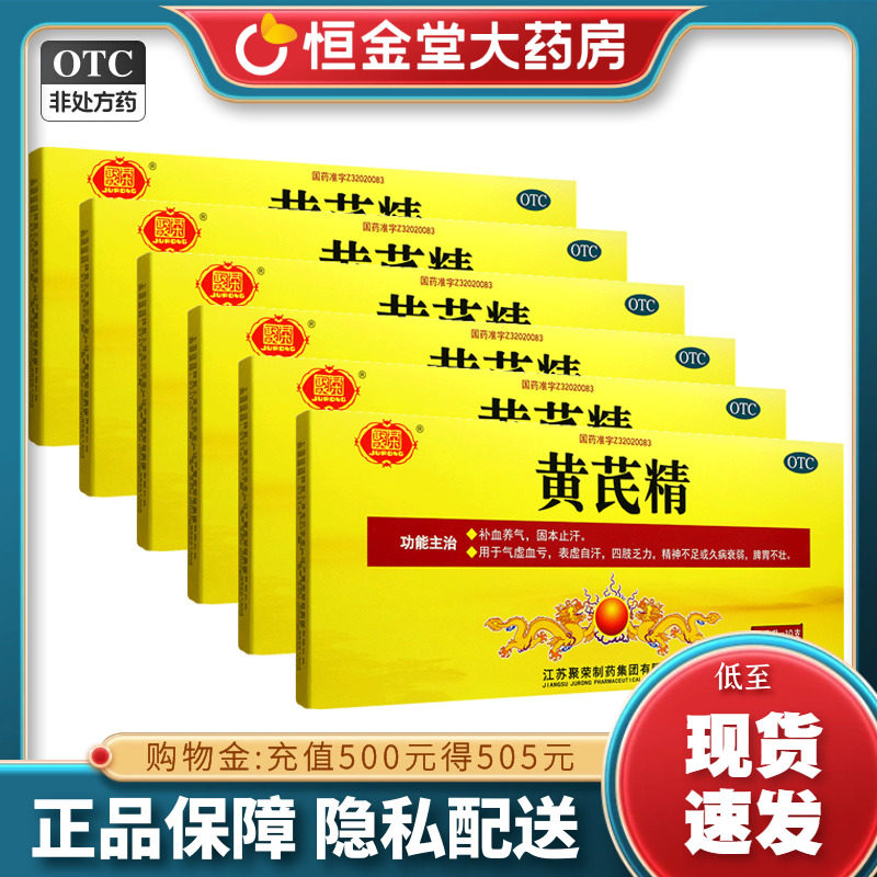 【聚荣】黄芪精10ml*10支/盒图片