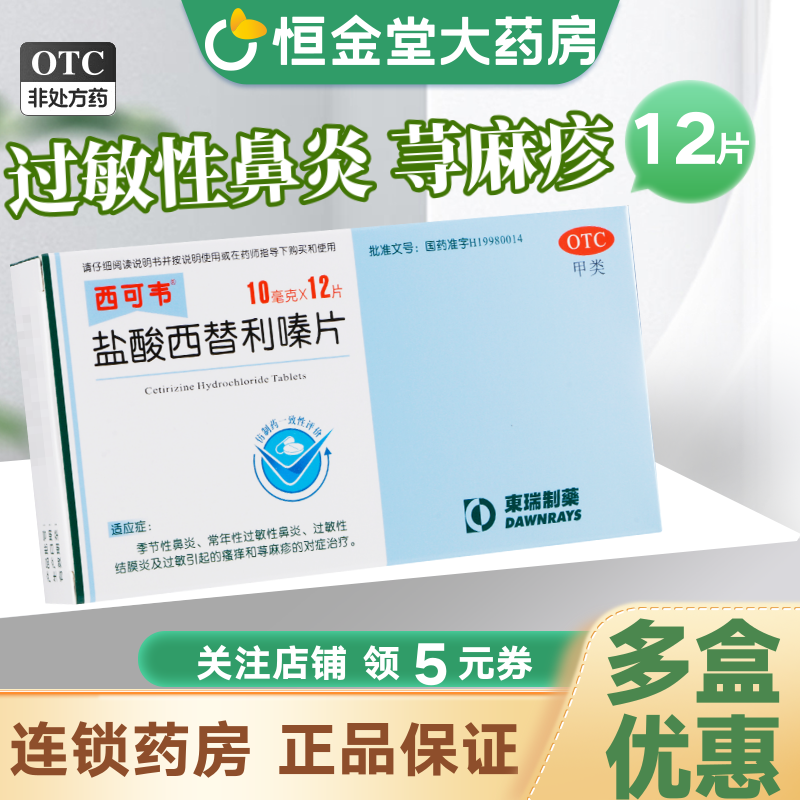 西可韦盐酸西替利嗪片12片pf过敏性鼻炎瘙痒西替利秦西利替嗪