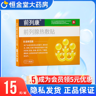前列康 前列腺热敷贴3贴nk辅助消炎慢性前列腺炎引起尿频尿急不尽