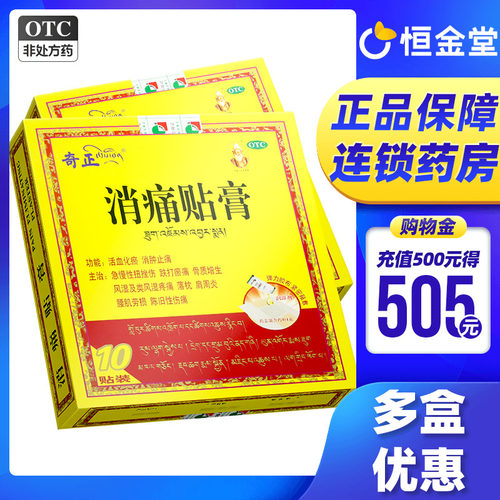 【奇正】消痛贴膏1g*1贴*10袋/盒