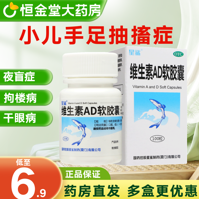 【星鲨】维生素AD软胶囊300IU3000IU*100粒*1瓶/盒佝偻病夜盲症补充维生素