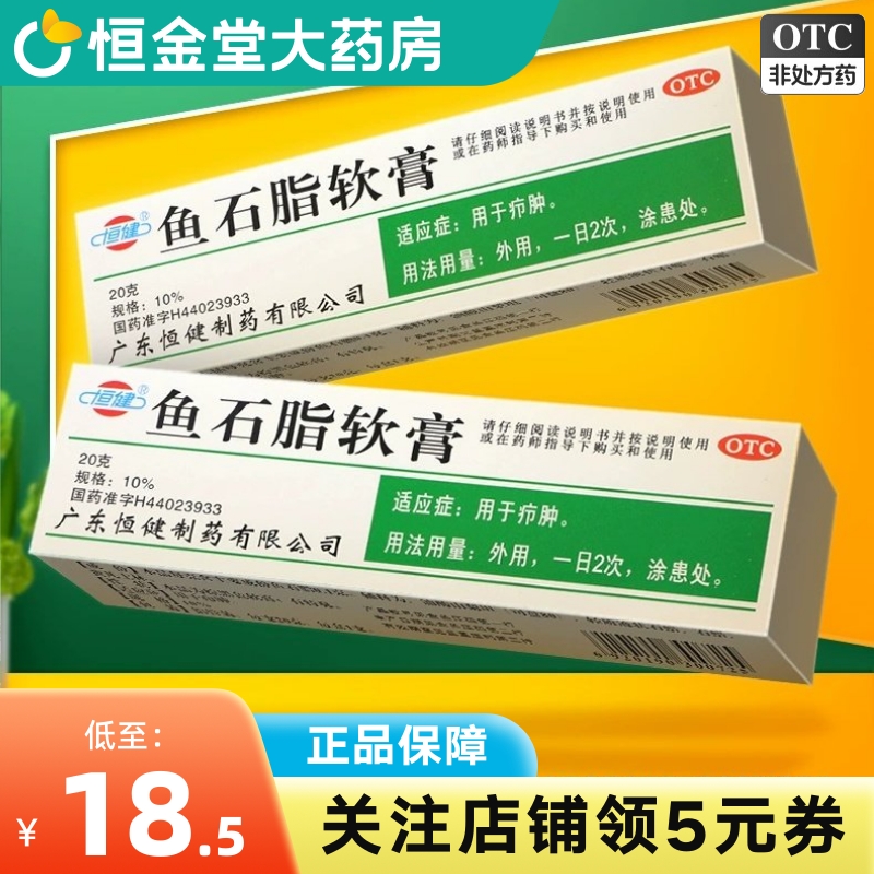 【恒健】鱼石脂软膏10%*20g*1支/盒