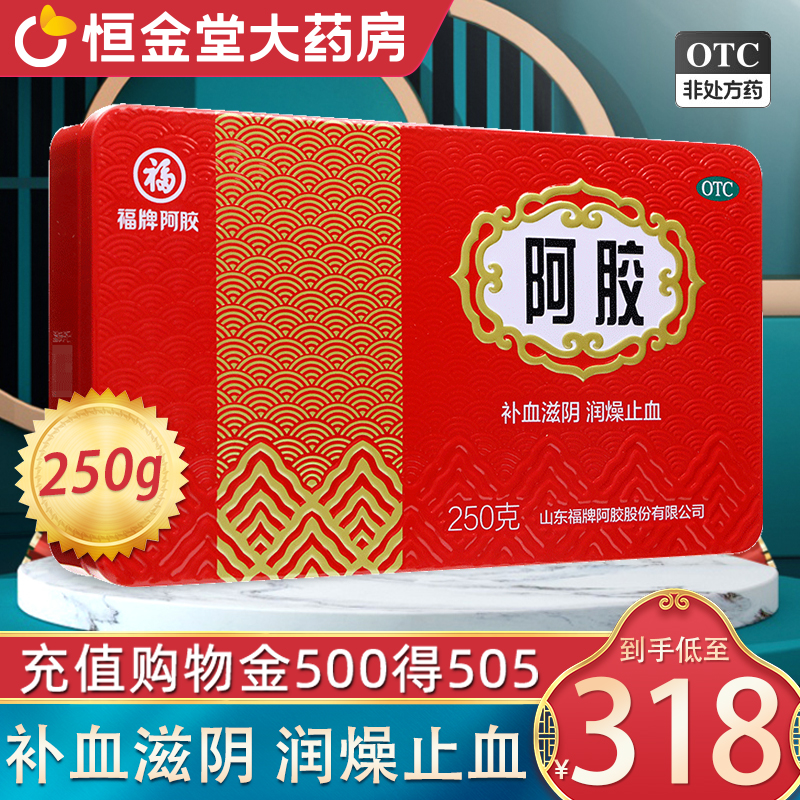 【福胶】阿胶250g/盒福牌阿胶补血正品官方旗舰店肺燥咳嗽补血润燥止血