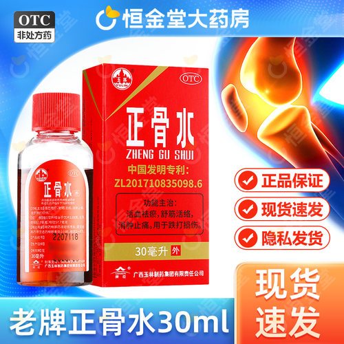 【玉林】正骨水45ml*1瓶/盒舒筋活络跌打损伤