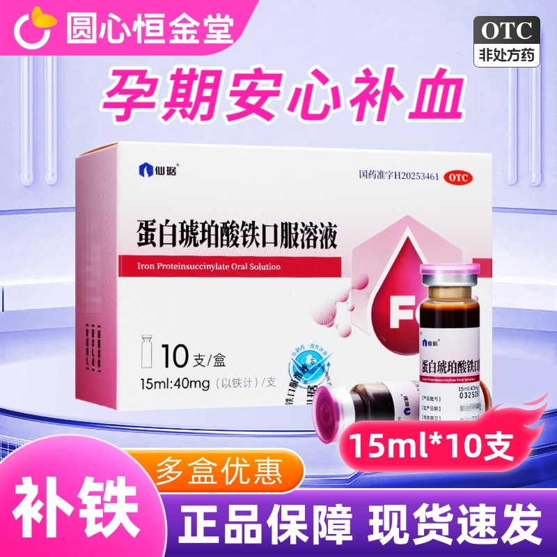 仙琚蛋白琥珀酸铁口服溶液10支fs补铁补血缺铁性贫血孕妇淘