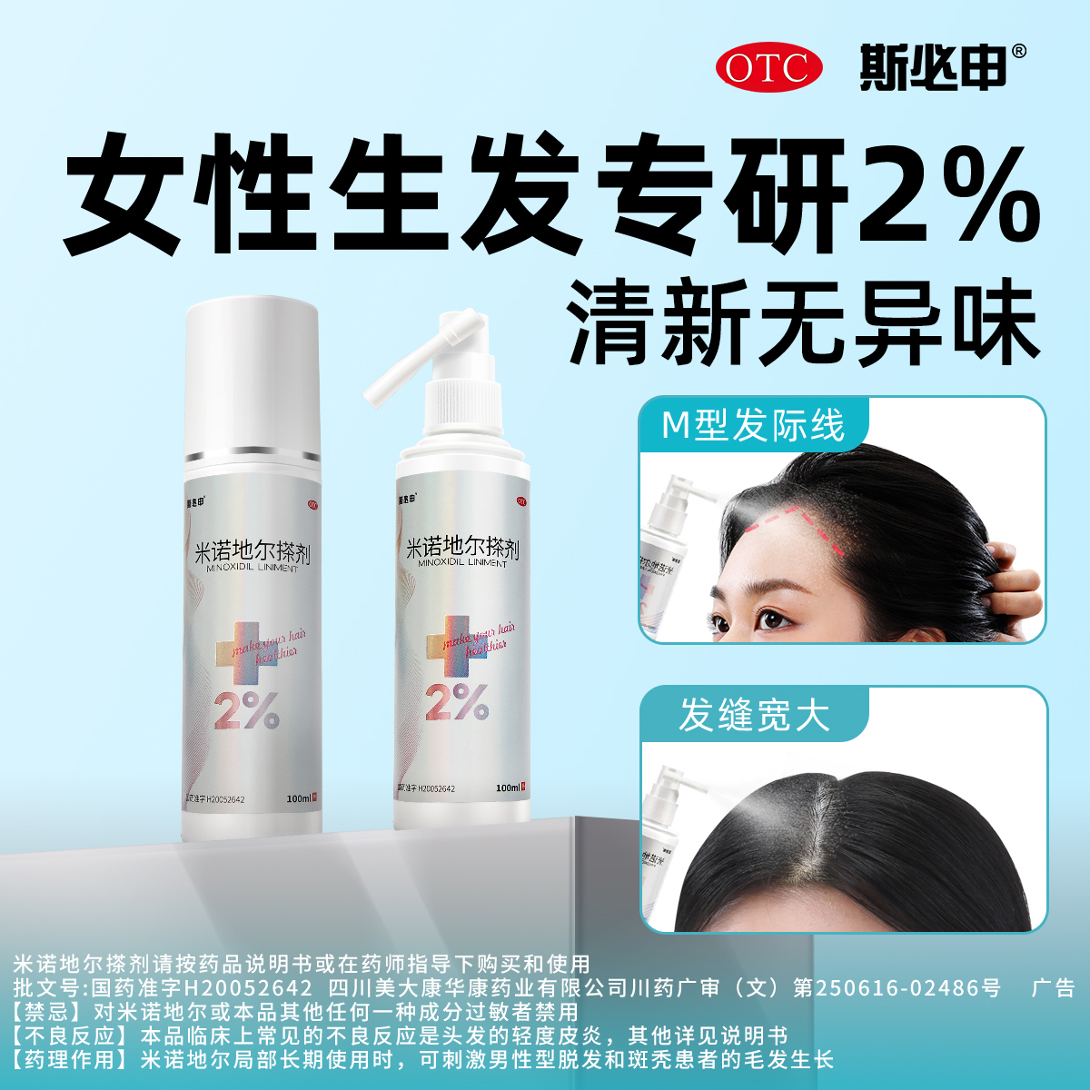 【美大康】米诺地尔搽剂2%*100ml*1瓶/盒斯必申发际线增长液米诺地尔洗剂