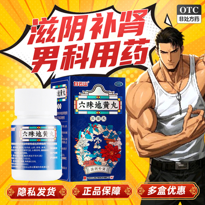 白云山六味地黄丸滋阴补肾fs男肾阴亏虚腰膝酸软非同仁九芝秒小样