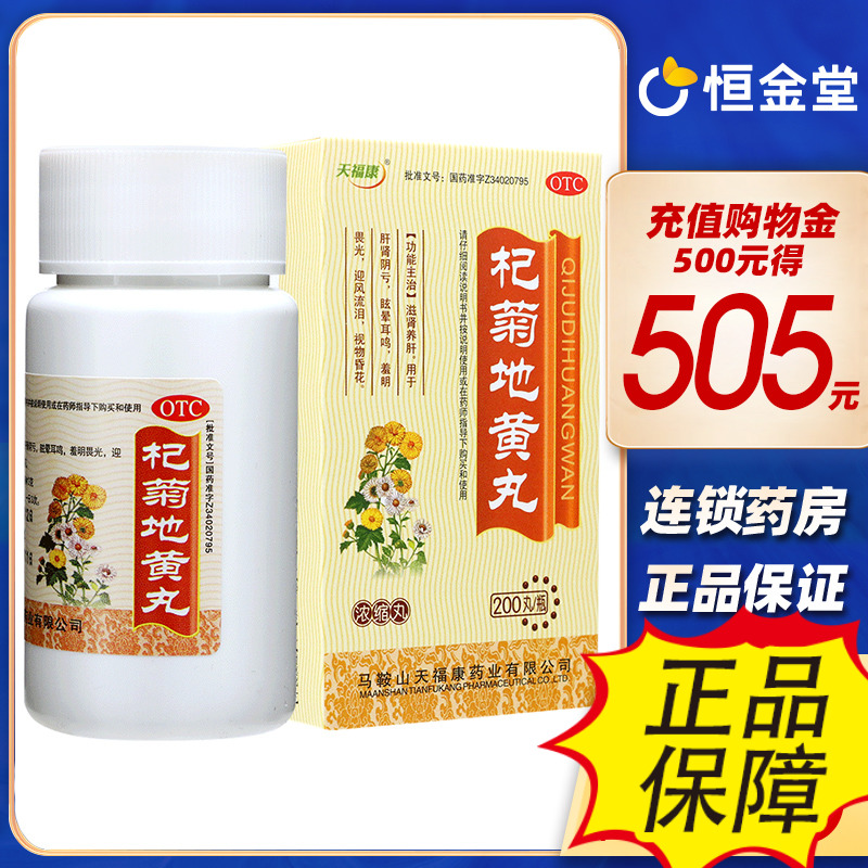 【天福康】杞菊地黄丸（浓缩丸）180mg*200丸/盒枸杞菊地黄丸非北京同仁堂迎风流泪