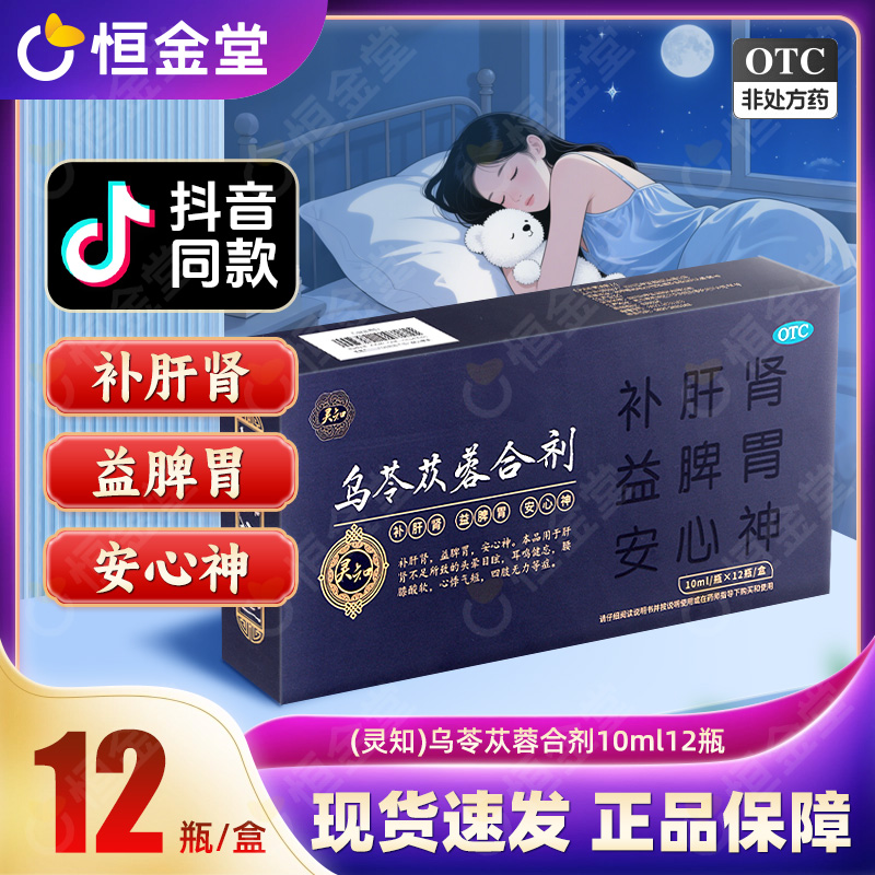 【灵知】乌苓苁蓉合剂10ml*12瓶/盒