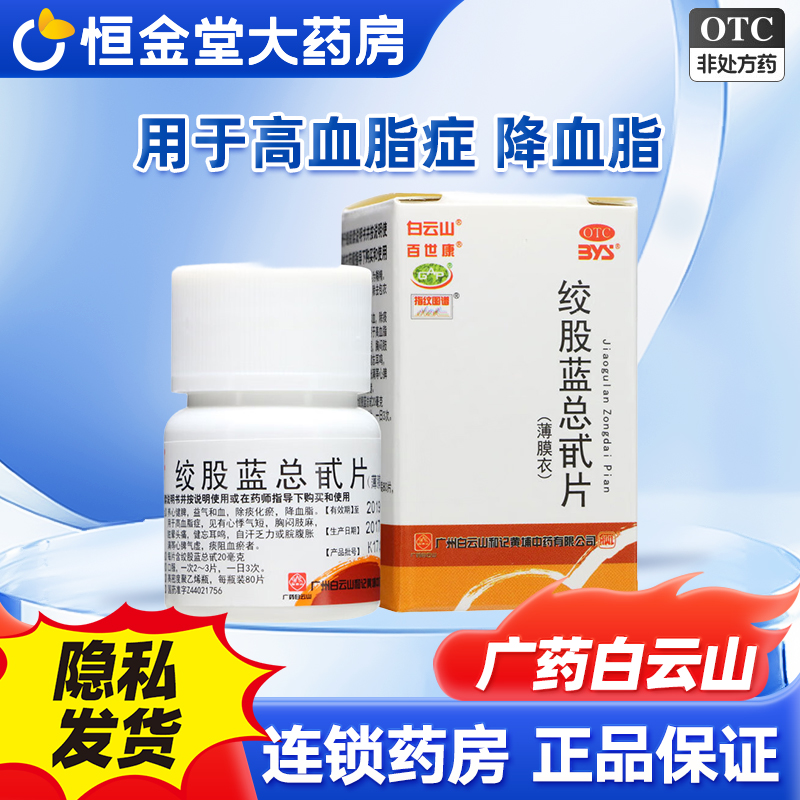 【白云山】绞股蓝总甙片20mg*80片/盒