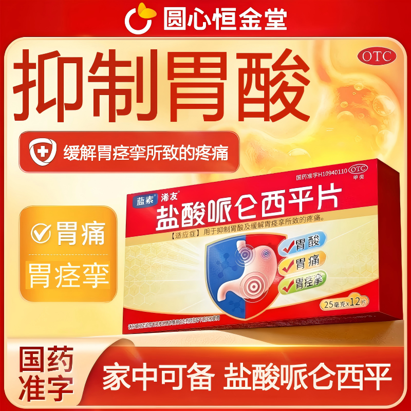 蓝素盐酸哌仑西平片25mg*12片/盒抑制胃酸缓解胃痉挛疼痛胃药正品