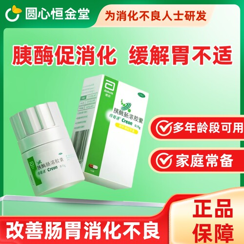 【得每通】胰酶肠溶胶囊0.15g*50粒*1瓶/盒