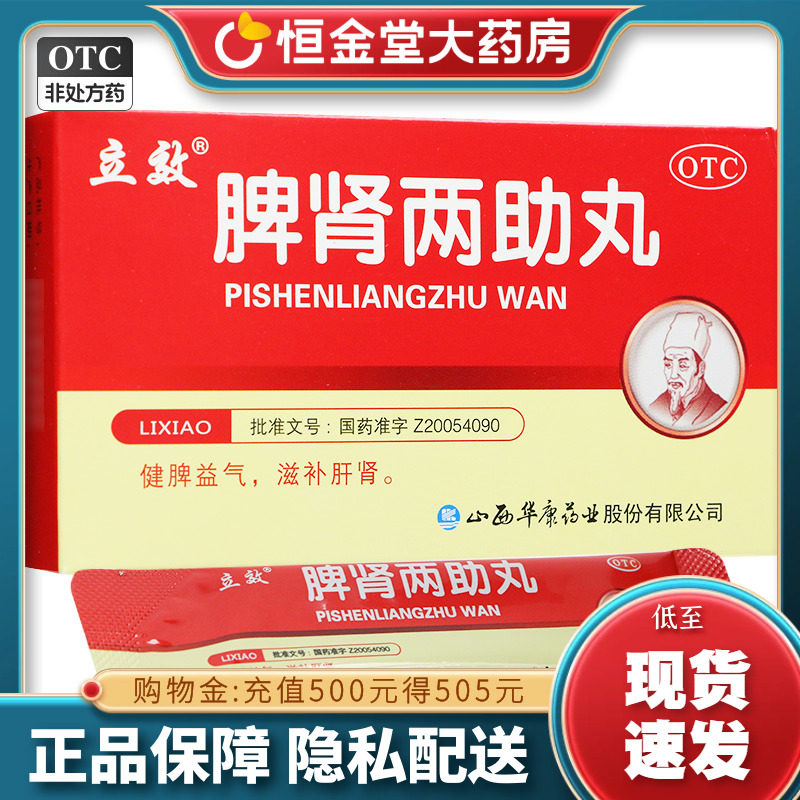 【立效】脾肾两助丸6g*6袋/盒立效脾肾两助丸山西旗舰店正品