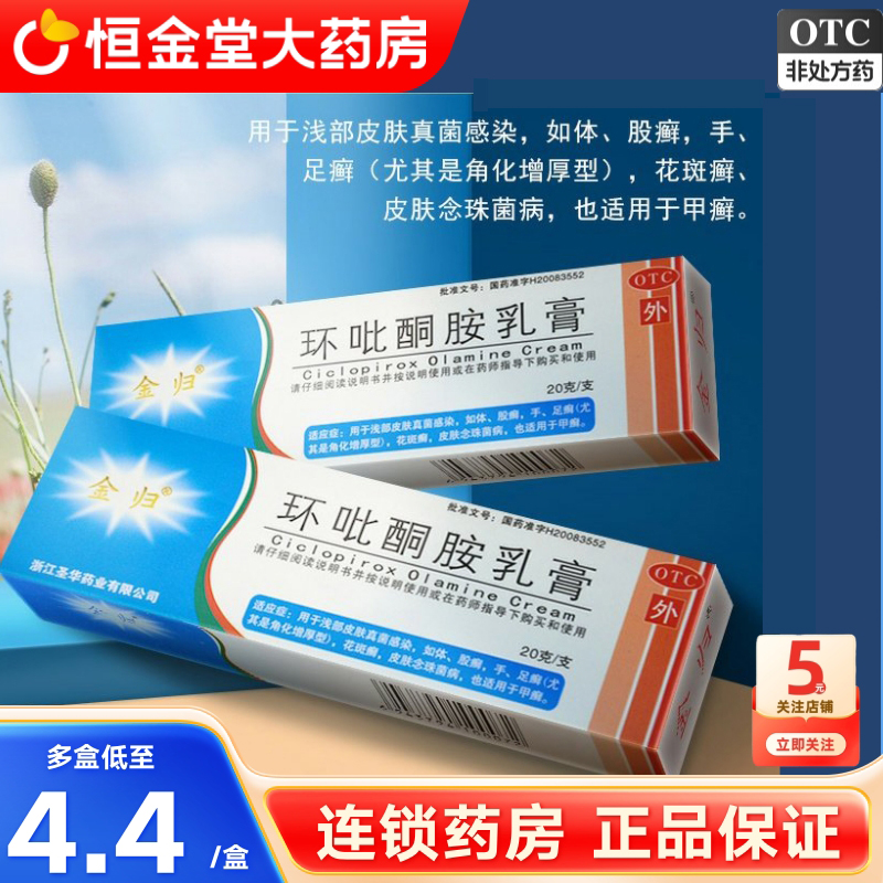 【金归】环吡酮胺乳膏10g0.1g*20g*1支/盒