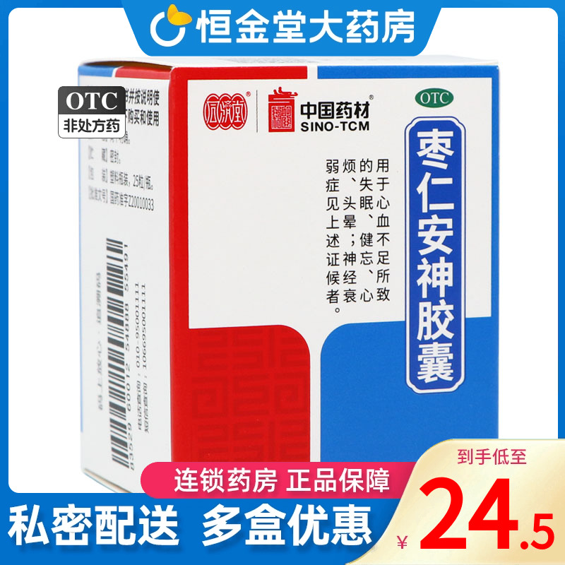 【同济堂】枣仁安神胶囊0.45g*25粒/盒失眠头晕神经衰弱健忘酸枣仁