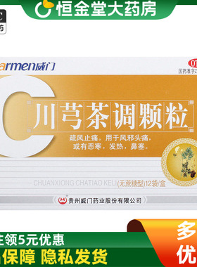 Warmen/威门 川芎茶调颗粒 4g*12袋/盒疏风止痛头痛发热鼻塞