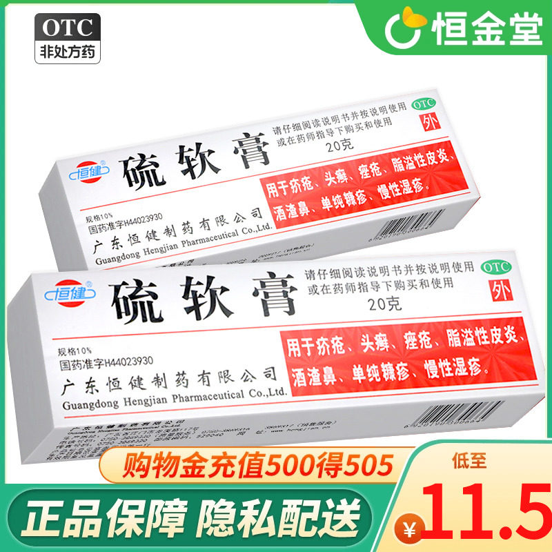 恒健 硫软膏 20g 治疥疮药外用头癣外用药痤疮湿疹膏皮炎酒渣鼻