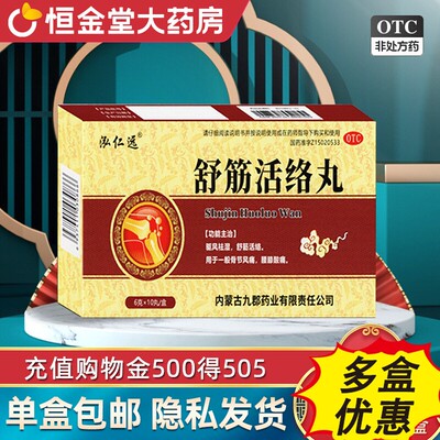 [泓仁远]舒筋活络丸6g*10丸*1板/盒